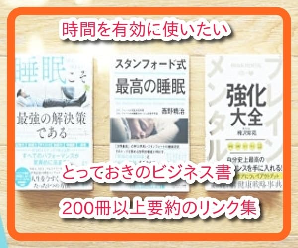ビジネス書が1冊3分で読める要約本おススメします お役立ちビジネス書の要約サービス200冊以上のリンク集です イメージ1