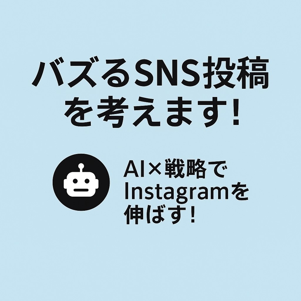 初心者向けSNSN運用サポートます AI×戦略でInstagramを伸ばす！ イメージ1