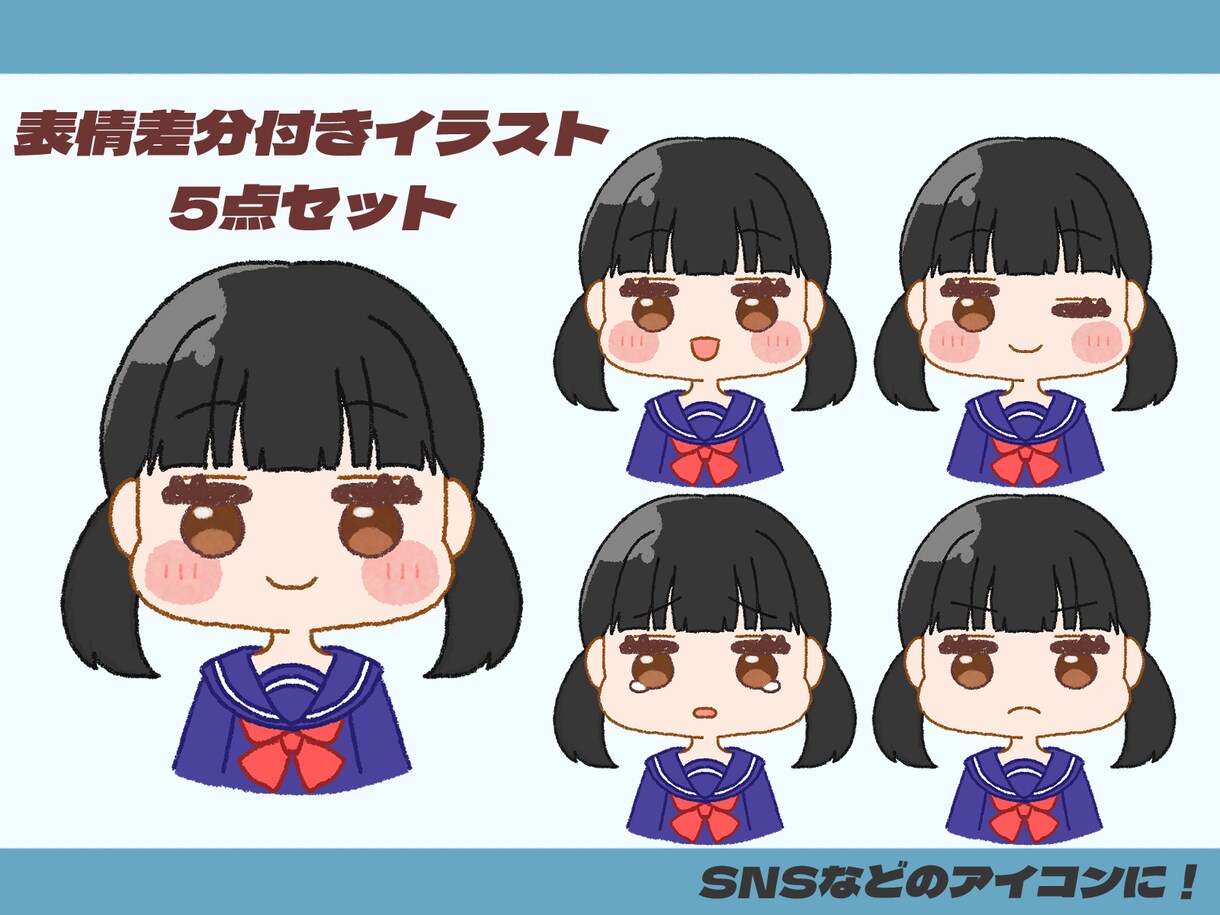 表情差分付きイラストお描きします SNSで利用できる5点セットのイラストです！ イメージ1
