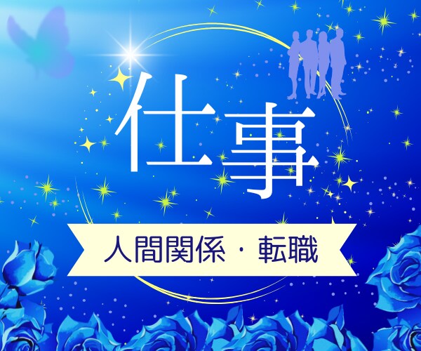 職場での人間関係のお悩み鑑定します どんなことでも一人で悩まないでご相談ください イメージ7