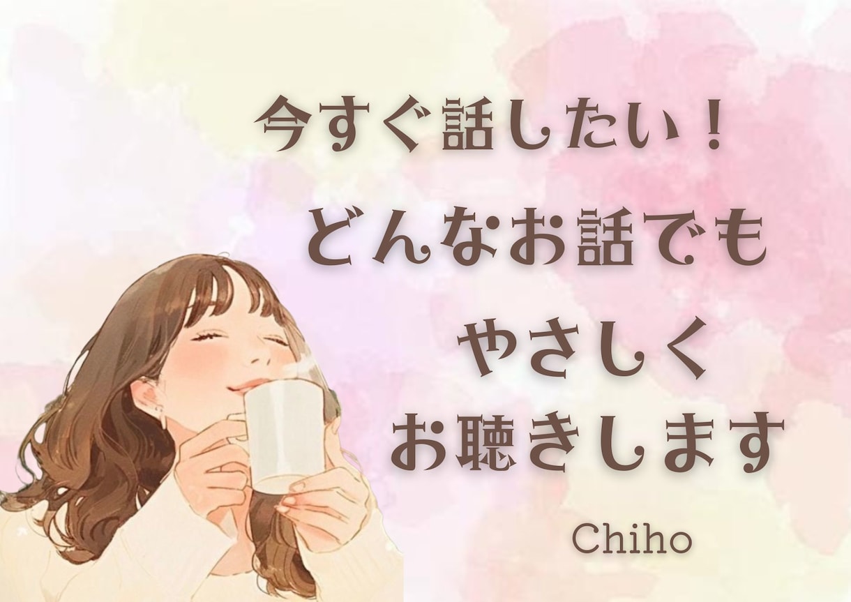 現役カウンセラーが丁寧にお話お聴きします １分からOK◎雑談でも愚痴を吐きたいでも何でもOKです イメージ1