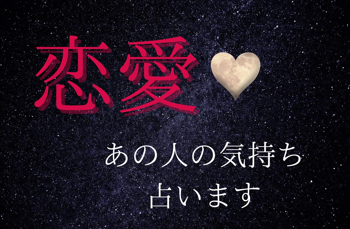 恋するあの人の本心を見抜く霊視タロットます あの人の気持ち・片思い・復縁・など深層心理に迫る的中占い！ イメージ1