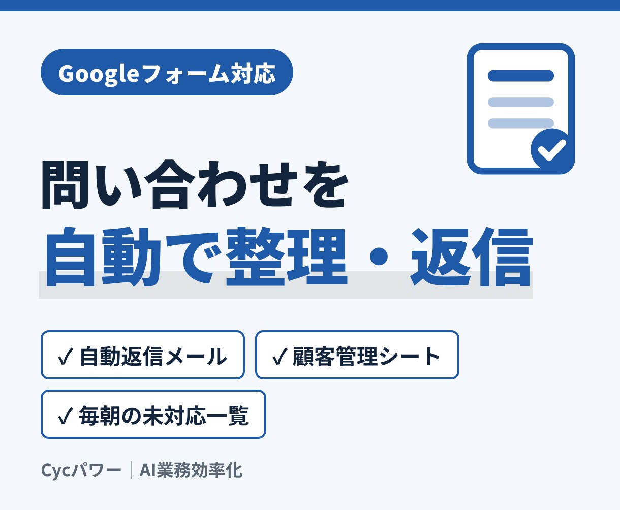 Googleフォームの問い合わせを自動返信します お問い合わせをスプレッドで整理&メールで自動返信！ イメージ1