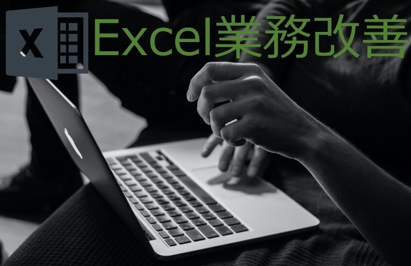 Excel、VBA、マクロ、関数で業務改善します 【土日祝日対応可】【平日日中・夜間対応可】 イメージ1
