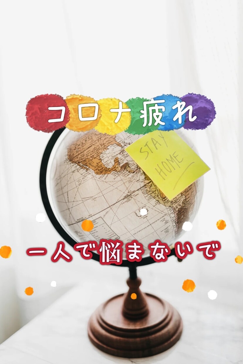 コロナ疲れのお話とことん聞きます ーコロナに振り回されて、疲れ切ったあなたへ♡ー イメージ1