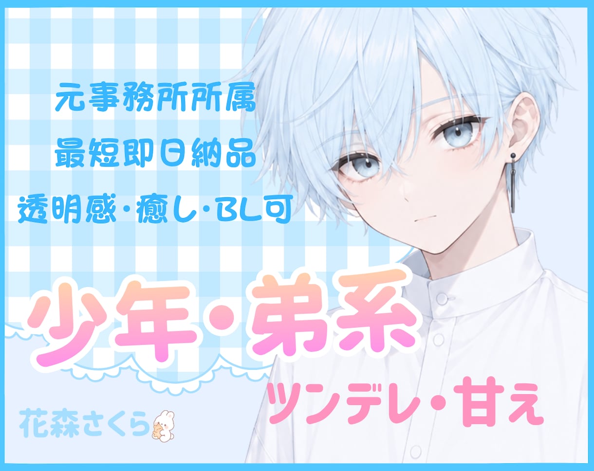 透明感のある少年のキャラクターボイスお届けします 透明感のある少年ボイス、ツンデレが得意お気軽にご相談ください イメージ1