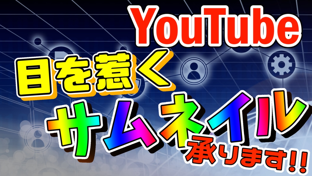 Youtubeのサムネイルを作成します 実績が欲しいため安価で承ります イメージ1