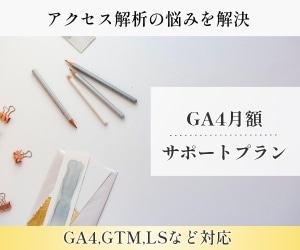 GA4・GTM 2週間テキストサポートします GA4・GTM・Lookerの質問し放題2週間 イメージ1