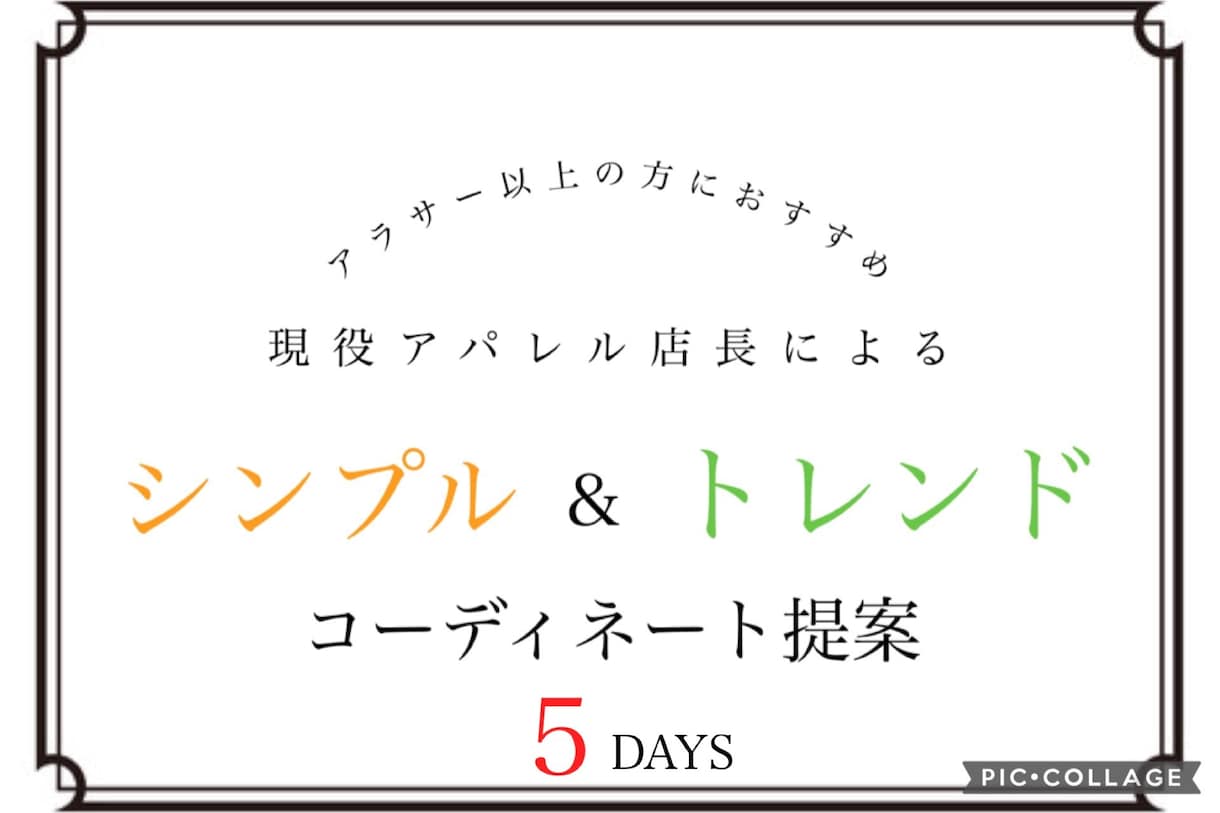 女性限定！お洋服で垢抜けコーディネート提案します 【現役アパレル店長】お悩み/ご予定に添った5コーデをご提案！ イメージ1