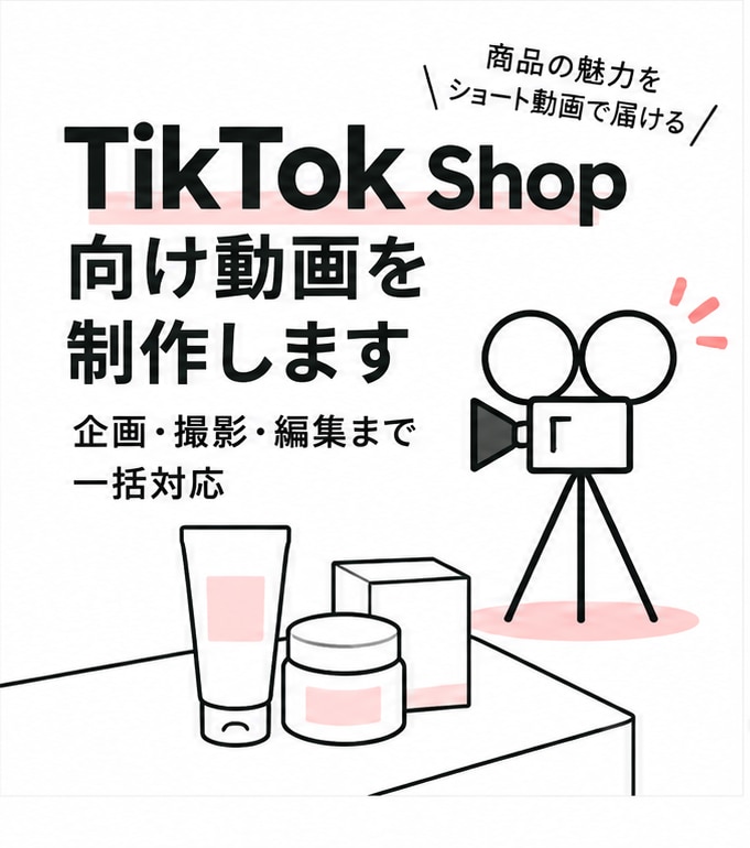 TikTok Shop向けショート動画を制作します 制作実績1,000本以上！企画・撮影・編集まで一括対応 イメージ1