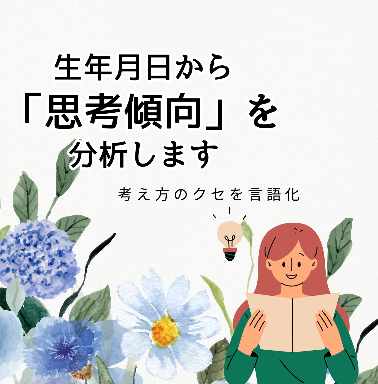 生年月日からの思考傾向｜考え方のクセを言語化します 占いではなく、思考構造の整理をします イメージ1
