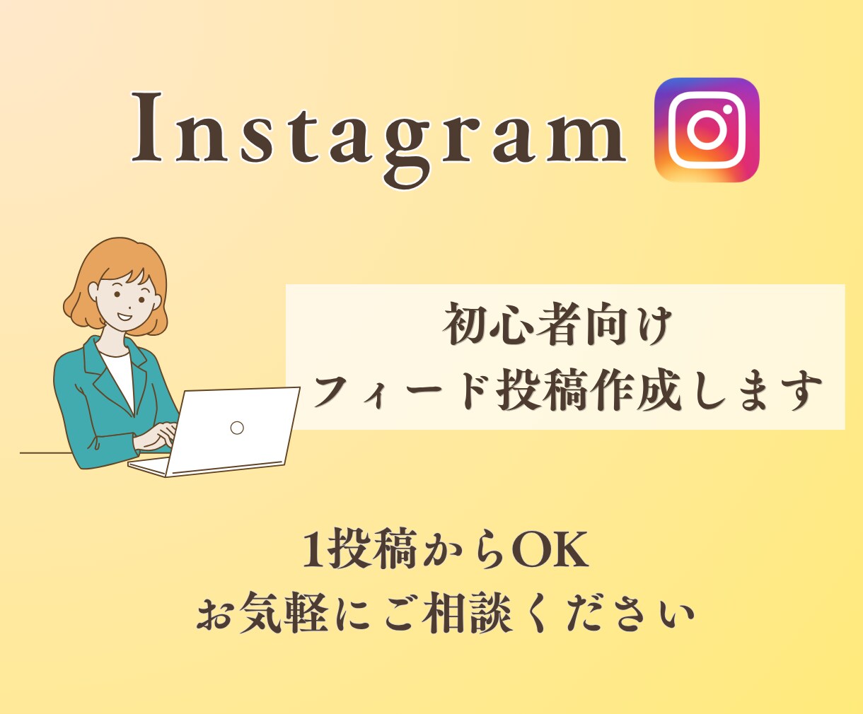 Instagramのフィード投稿作成します 一投稿1500円から作成OKします。お気軽にどうぞ イメージ1