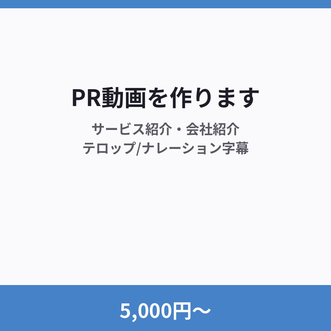 5,000円〜でPR・紹介動画を作ります 構成案から制作・字幕テロップ対応 イメージ1