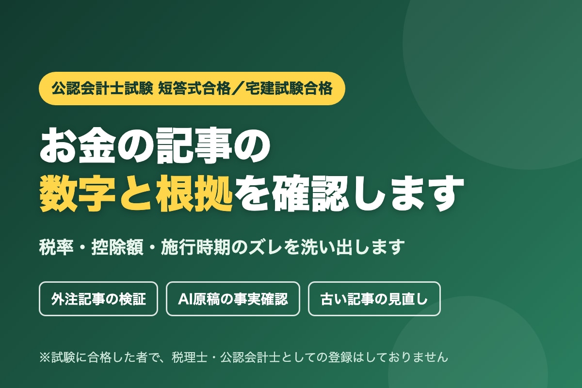 お金の記事の数字と根拠を確認します 税率・控除額・施行時期のズレを洗い出します イメージ1