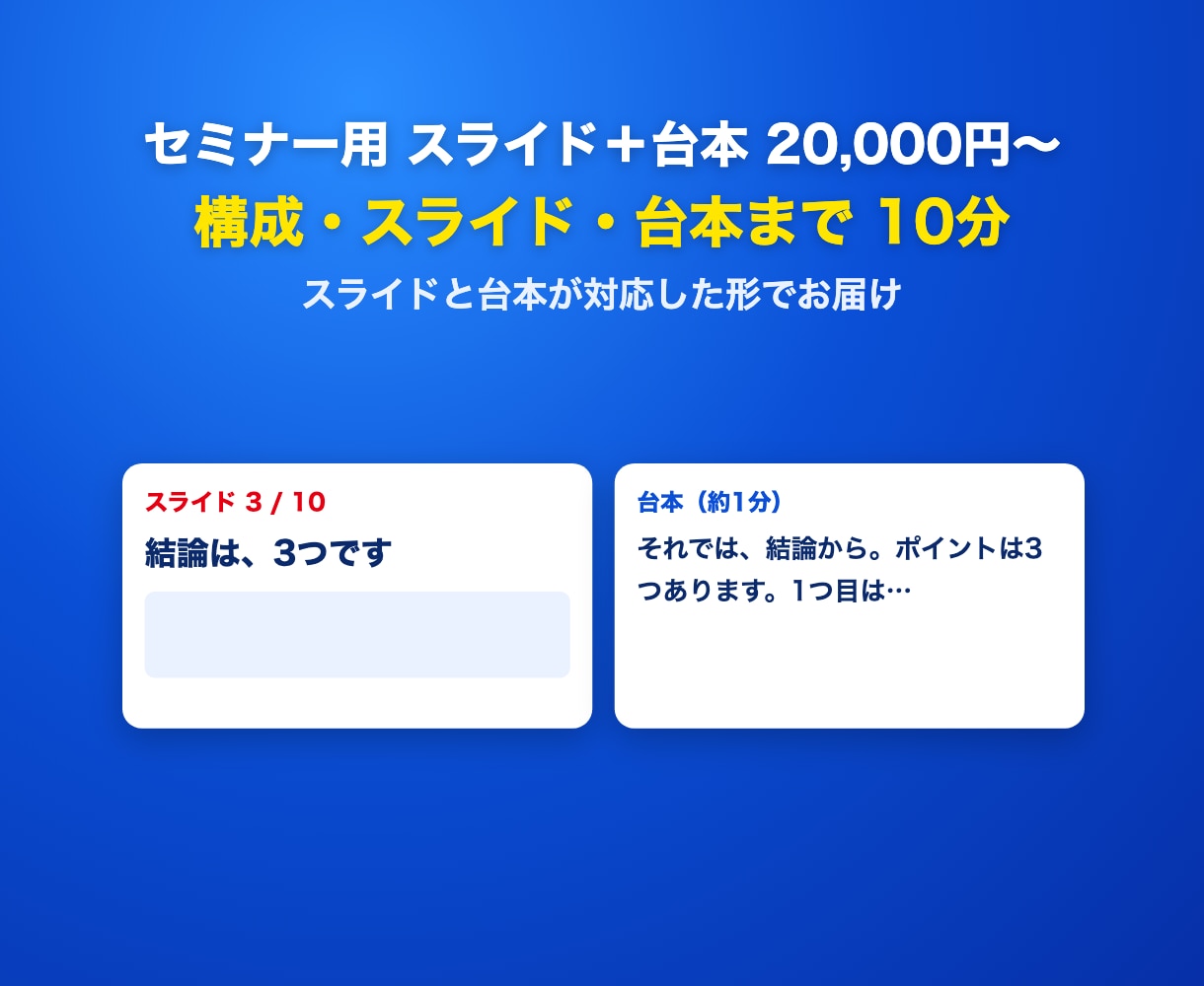 セミナー用スライドと台本をセットで作成します 構成・スライド・台本まで。10分20,000円から イメージ1