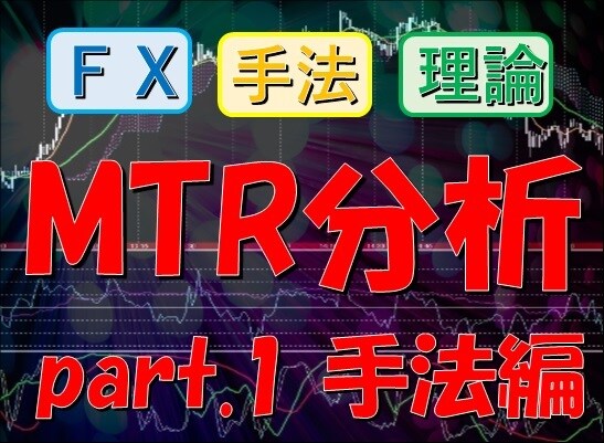 FXオリジナルトレード手法お教えます MTR分析_part.1_手法編 イメージ1
