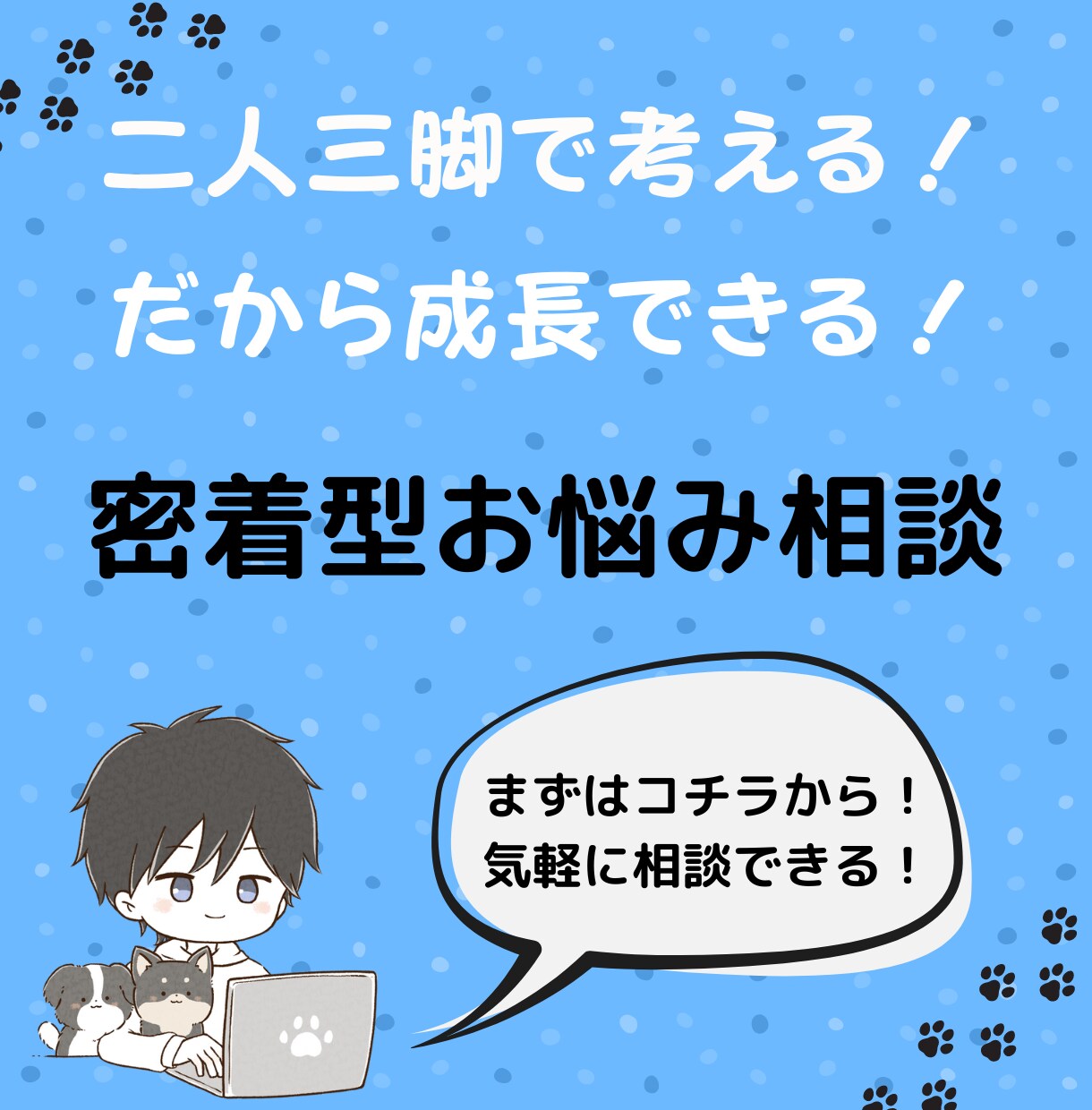 お試し価格！あなたのお悩みを二人三脚で考えます お試し価格でお悩み相談お受けいたします！ イメージ1