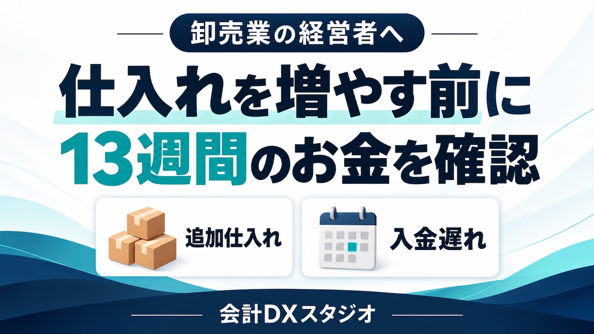 卸売業の仕入れ後の資金繰りを試算します 入金待ちと仕入支払いを13週で確認する判断資料 イメージ1