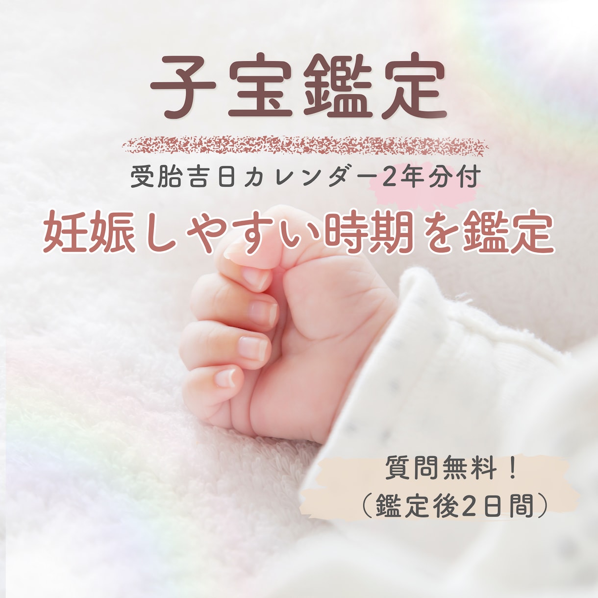妊娠・子宝・不妊・高齢・2人目・明るい兆し占います 【妊活吉日2年分付】ふたりの子宝運と授かりやすい時期の目安 イメージ2