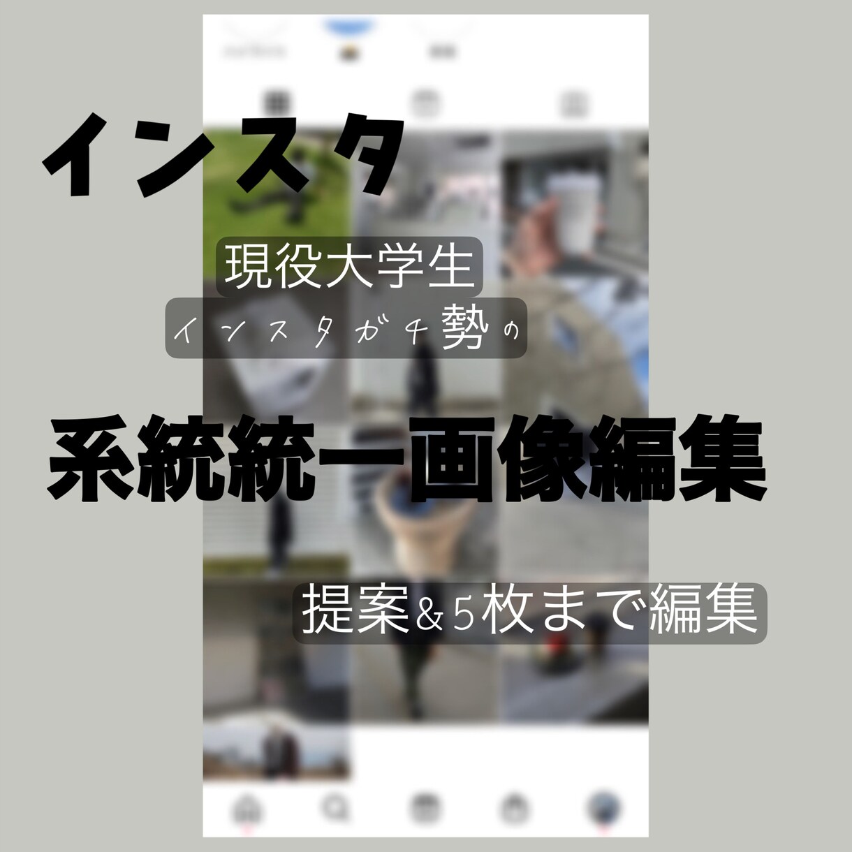 インスタ系統統一の提案画像編集をします 現役大学生インスタグラムガチ勢が提案画像編集 イメージ1