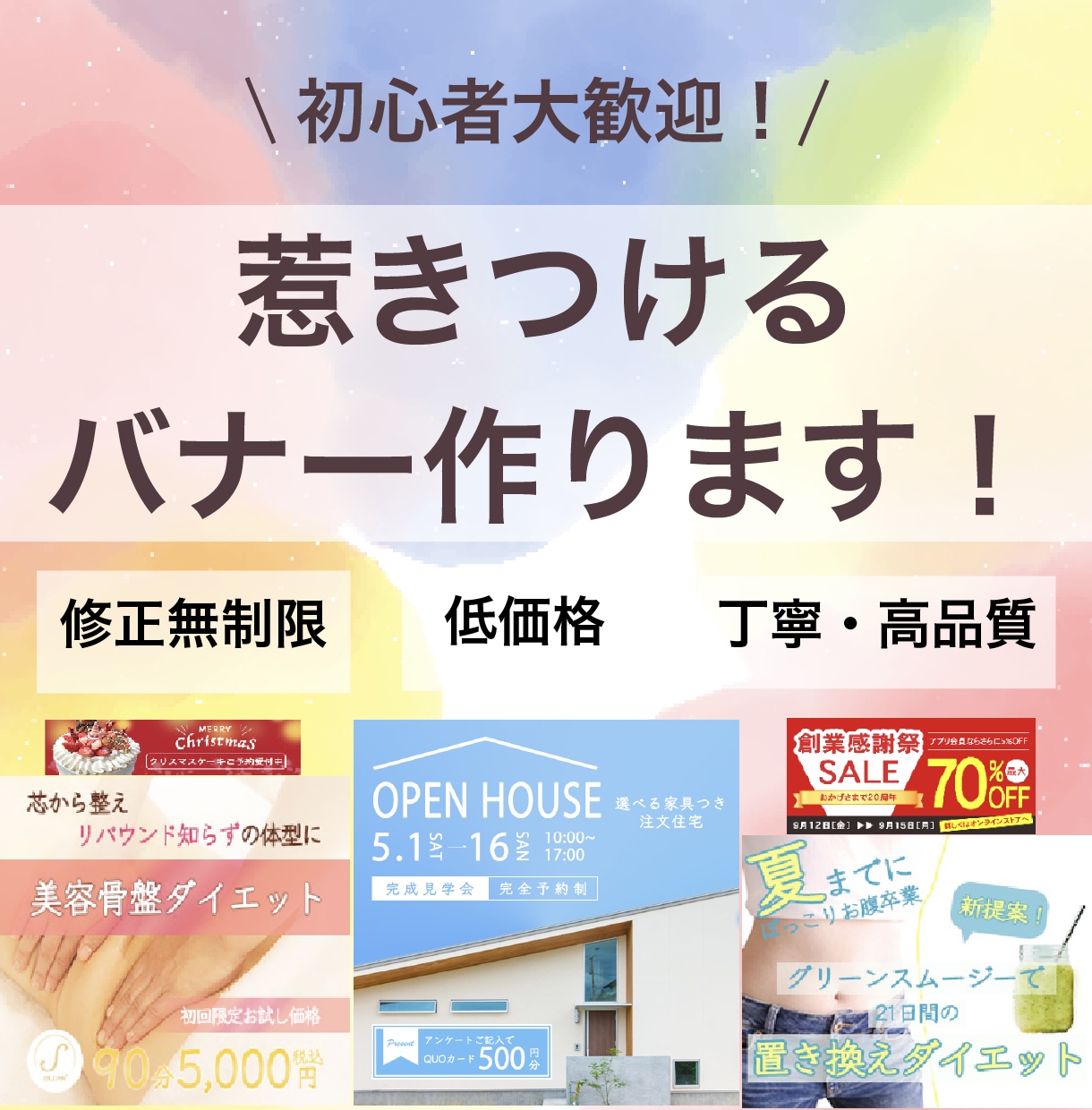 初心者大歓迎！修正無制限！高品質バナー等作成します 商品やサービスの魅力・世界観が伝わるバナー等をお作りします イメージ1