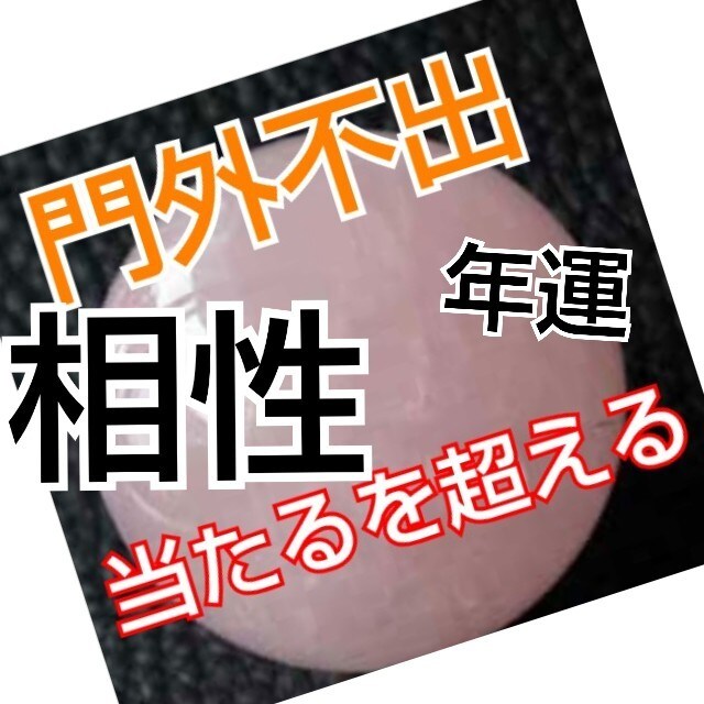 当たる　を超える！！聞きたい事以上の事が分かります 【門外不出】古代中国、日本トップが人材登用に活用した占い。 イメージ1