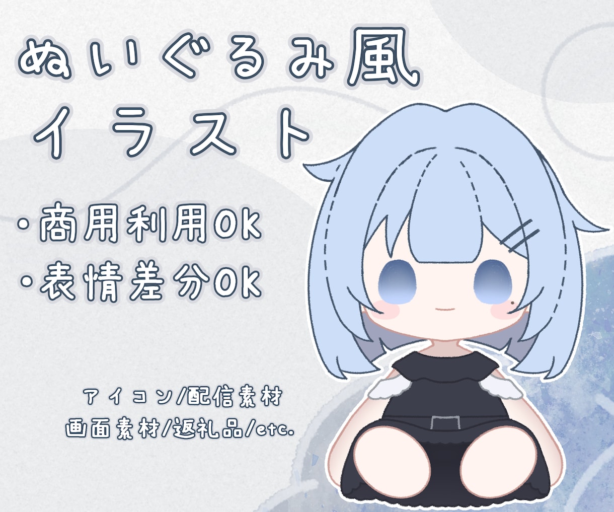 即納、商用込！ぬいぐるみ風イラストを制作いたします アイコンや配信画面に使える万能ぬいぐるみ風イラストです！ イメージ1