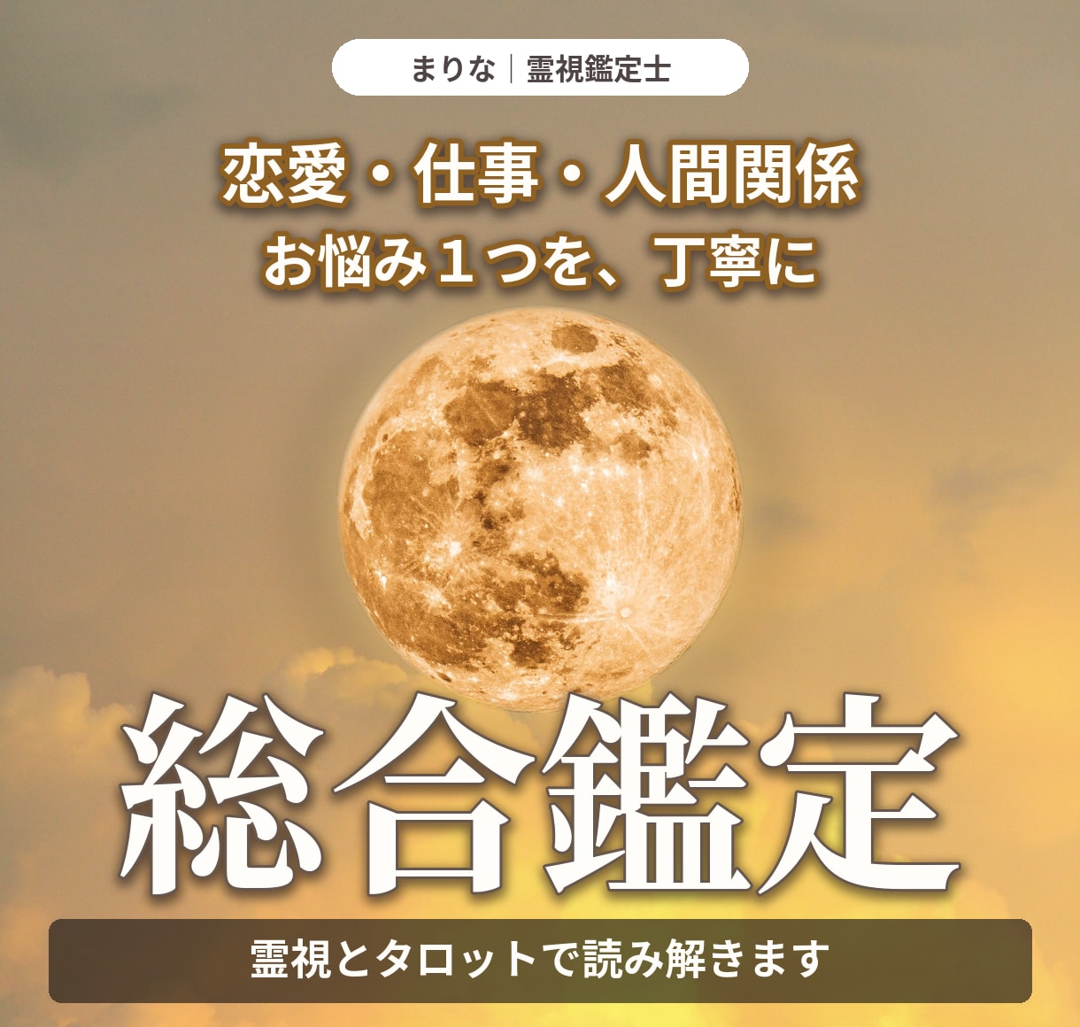 霊視とタロットで恋愛・仕事・人間関係を深く占います 恋愛・仕事・人間関係のお悩み１つを、文章で丁寧に鑑定します イメージ1