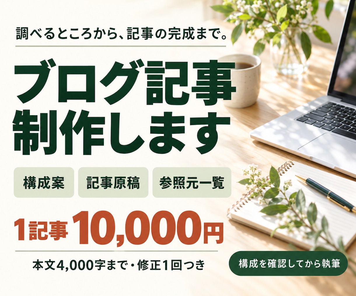調査から構成・本文・出典一覧までブログ記事作ります テーマ相談OK｜根拠を確認し、読みやすい1記事に仕上げます イメージ1