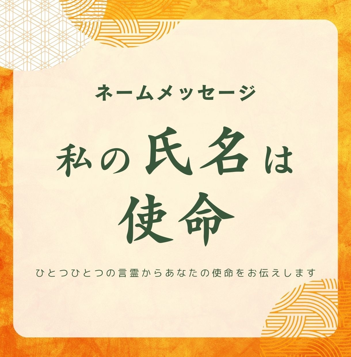 あなたの氏名の使命をお伝えします 私の氏名は使命～ネームメッセージ～ イメージ1
