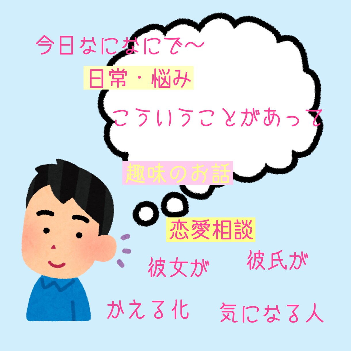 お話聞きます 恋愛・お悩み相談・日常なんでもお話ください^^* イメージ1