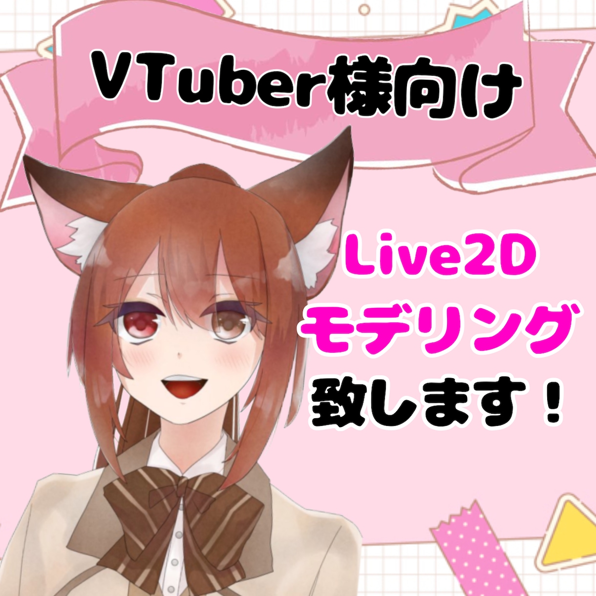 コスパ最強！Vtuberの為のモデリング致します 基本動作１万円～！最強プラン３万円～ イメージ1