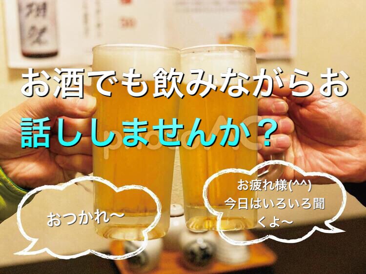 一緒にお酒でも飲みながらお話しします 日々のストレスをお酒を飲みながらお話ししましょう！ イメージ1