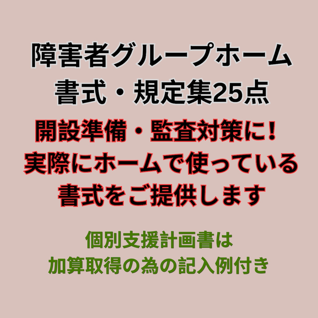 障害者グループホーム書式・規定集２5点を提供します 開設準備・監査対策に！個別支援計画書は加算対応記入例付き イメージ1