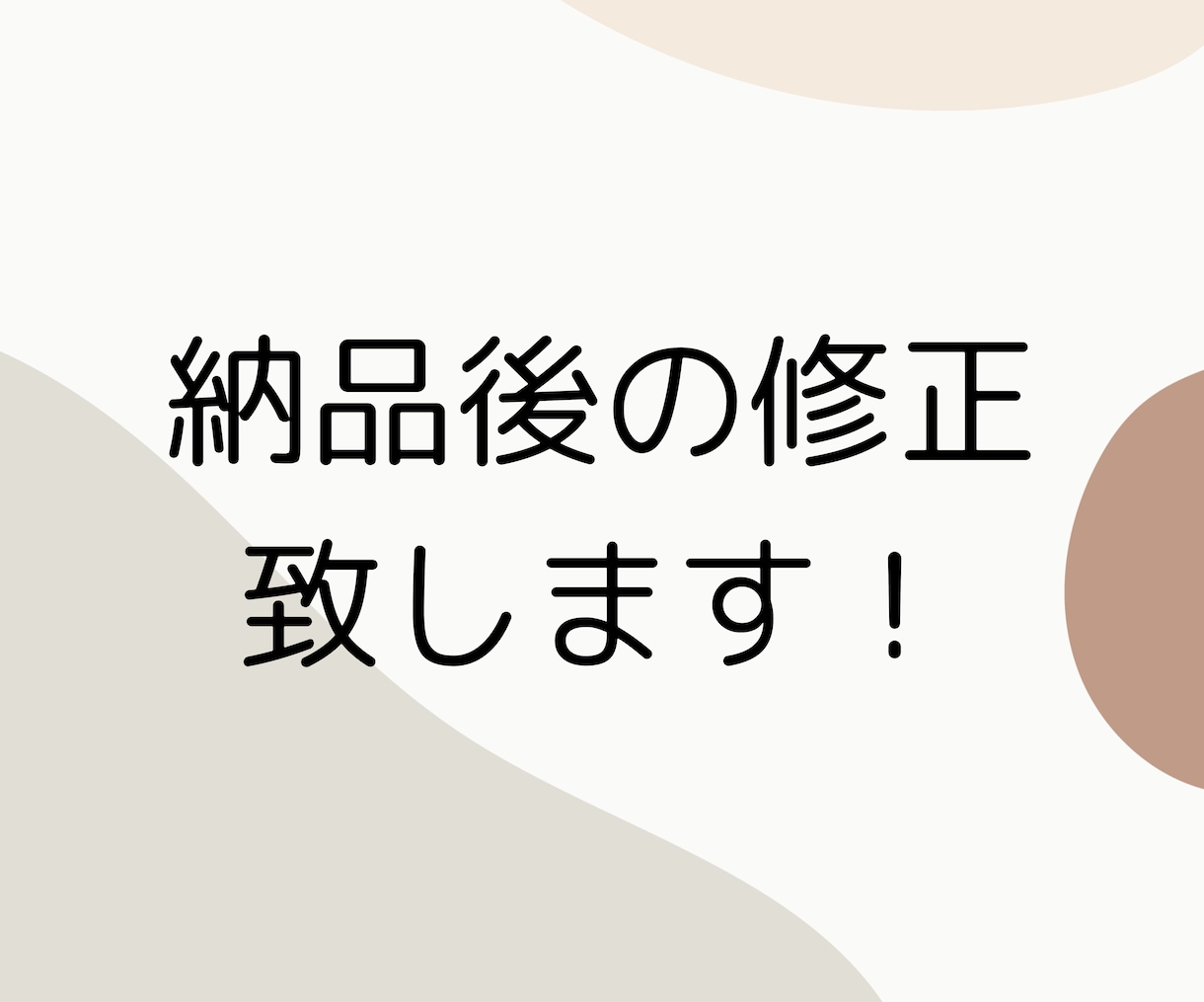 納品後の修正致します 納品後、料金やサービス内容を修正したい方向けのサービスです! イメージ1