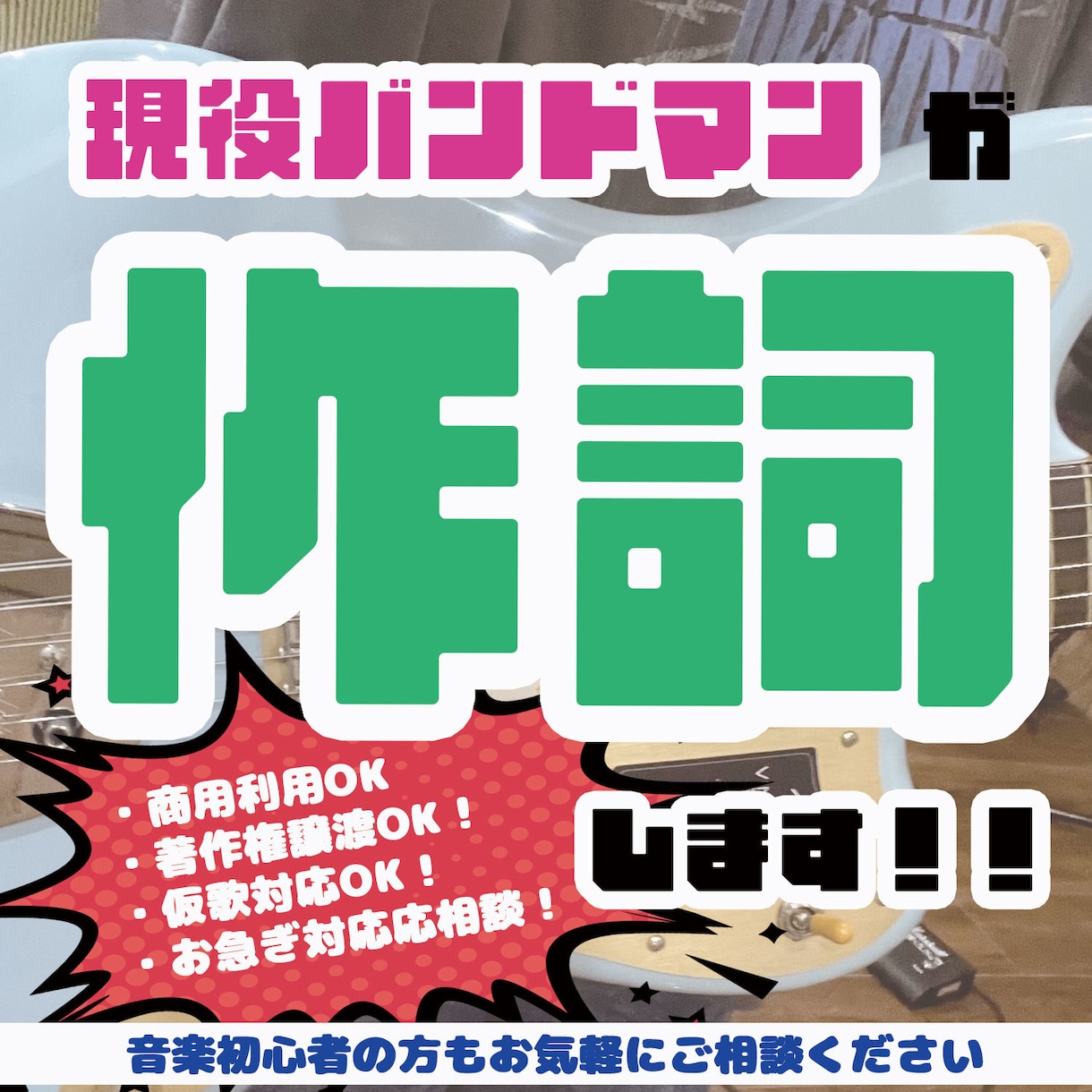 現役バンドマンが作詞します フワッとした歌詞じゃ物足りないあなたへ イメージ1