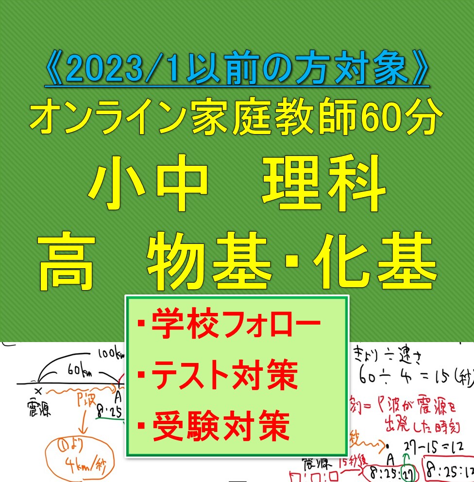 小中高対象！理科のオンライン家庭教師をします 【2023/1以前からの方】指導歴20年！学校補習＆受験対策 イメージ1