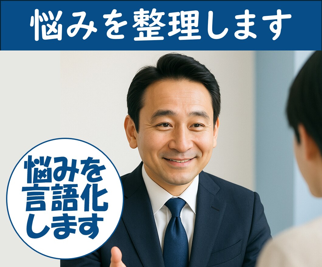 本音で悩みを整理・解決します もやもやした悩み、言語化します イメージ1