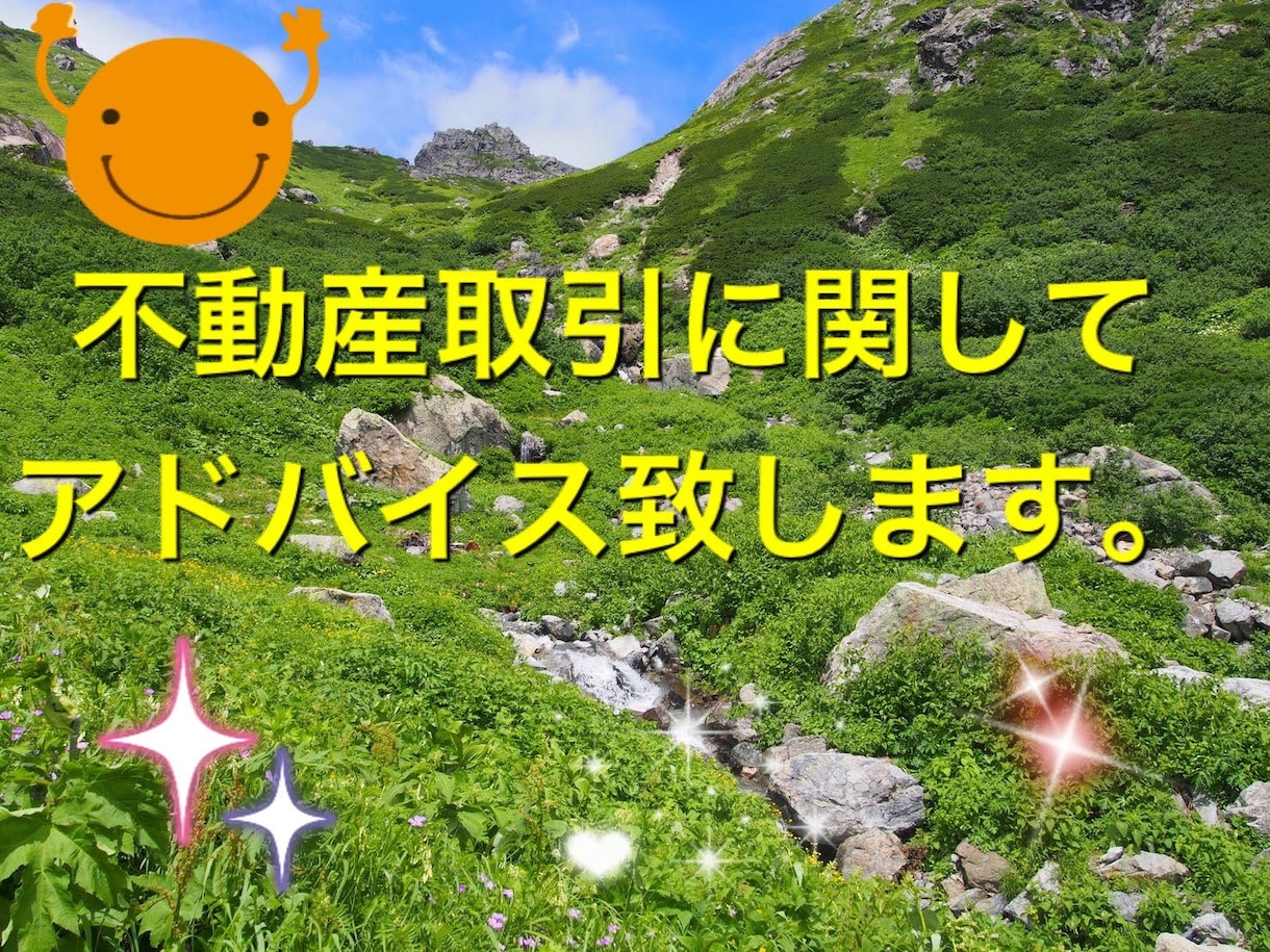 不動産売買取引のアドバイスを分かりやすく致します 即日対応可能、大手不動産会社で所長経験のある担当者がご回答 イメージ1