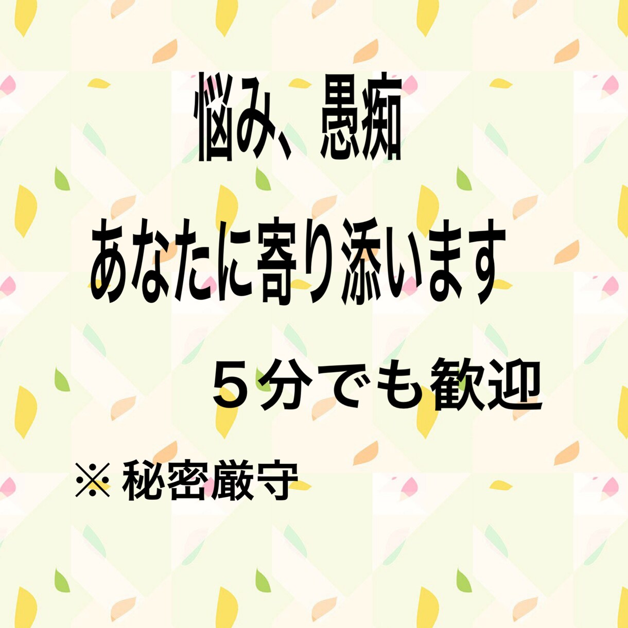 あなたの悩み、愚痴に寄り添ってお聞きします 秘密の話　愚痴どん話でもあなたに寄り添ってお聞きします。 イメージ1