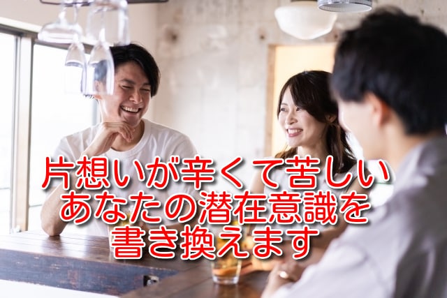 片想いが辛くて苦しいあなたの潜在意識を書き換えます 自己否定の自分からありがとうの自分へ イメージ1