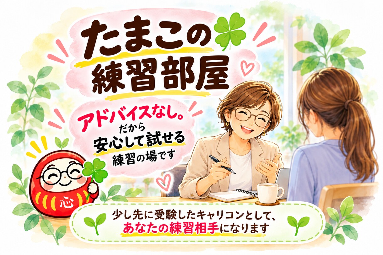 国キャリ実技のロープレ相手になります アドバイスなし！習ったことを安心して試せる練習の場です。 イメージ1