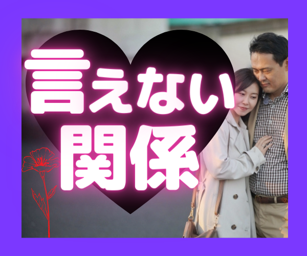 秘密の関係◆不倫　答えのない問いに寄り添います 辛くてもどかしい気持ちに寄り添います✴︎泣いても大丈夫だよ。 イメージ1