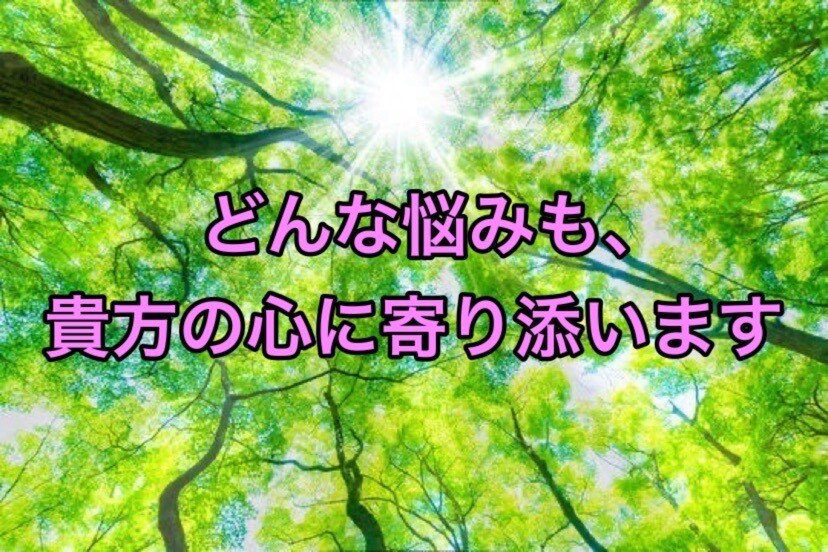 皆様の悩みに寄り添います 身近な人や相談する相手がいない方の為に、私が相談に乗ります! イメージ1