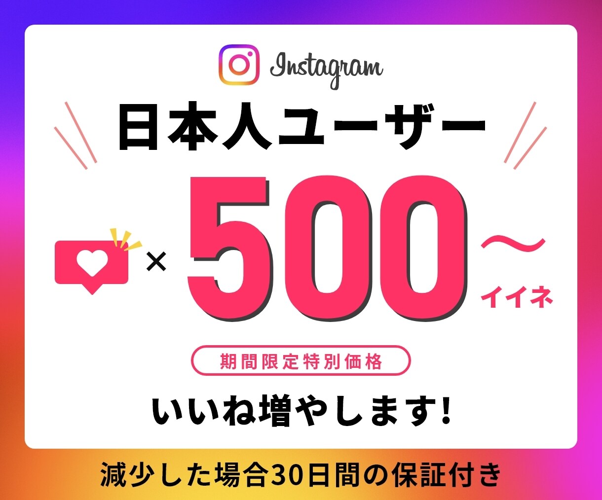 インスタ日本人ユーザーのいいねを増やします ⭐️期間限定特別価格⭐️日本人ユーザーのみ⭐️高品質 イメージ1