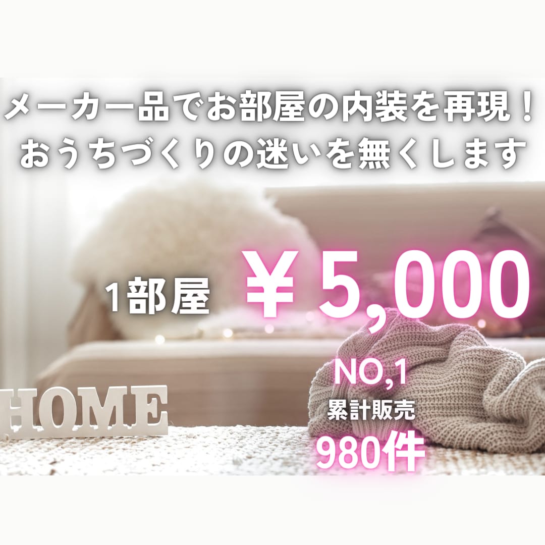 メーカー品でお部屋の内装を再現！迷いを無くします 打合せではイメージしづらい内装パターンを３Dで作成します イメージ2