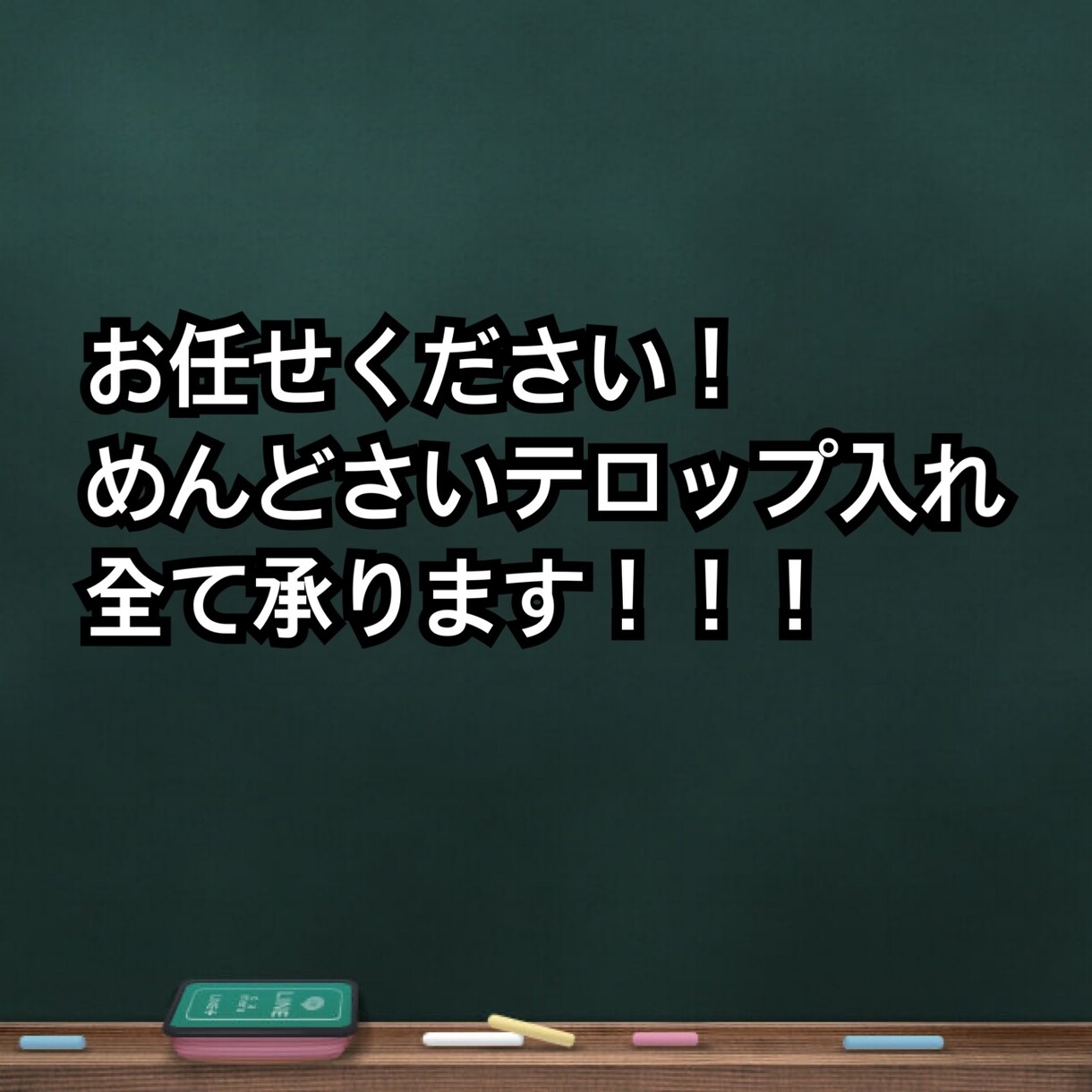めんどくさい動画のテロップ入れ承ります SNS等で活動中の方やテロップ入りの動画が必要な方必見！ イメージ3