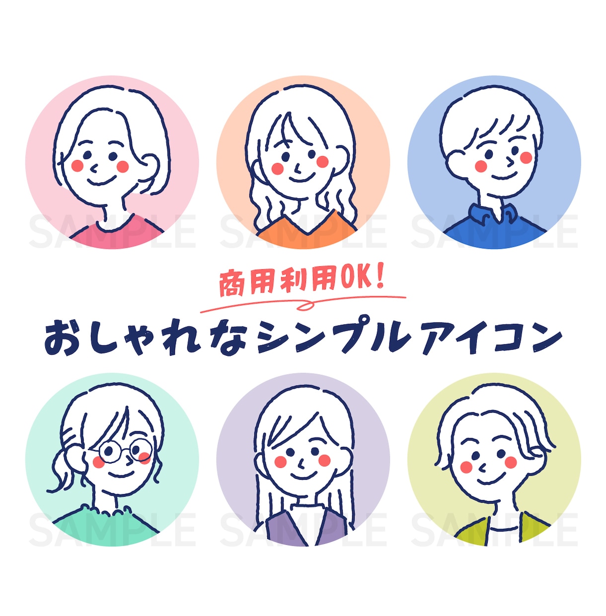 シンプルでおしゃれなアイコン描きます 商用利用OK！SNSやブログなどのアイコンにぜひ！ イメージ1