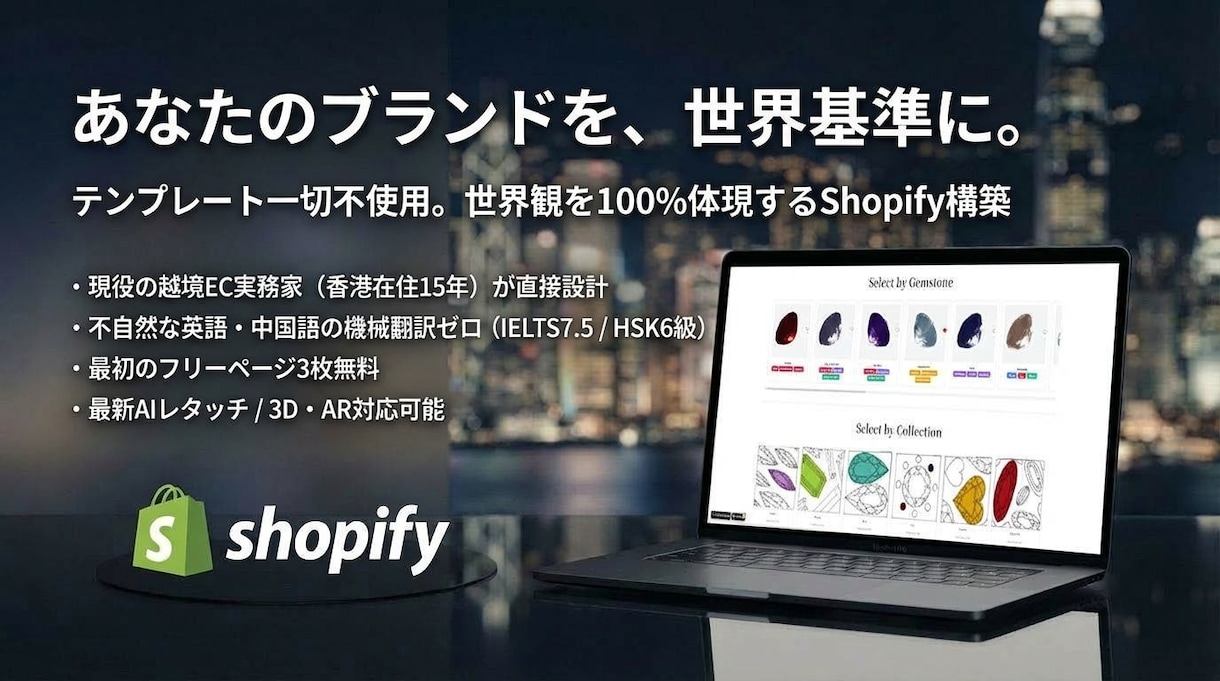 香港発！プロが作る売れるShopifyを作ります 相場50万の完全オリジナル構築を40万で！香港の実業家が制作 イメージ1