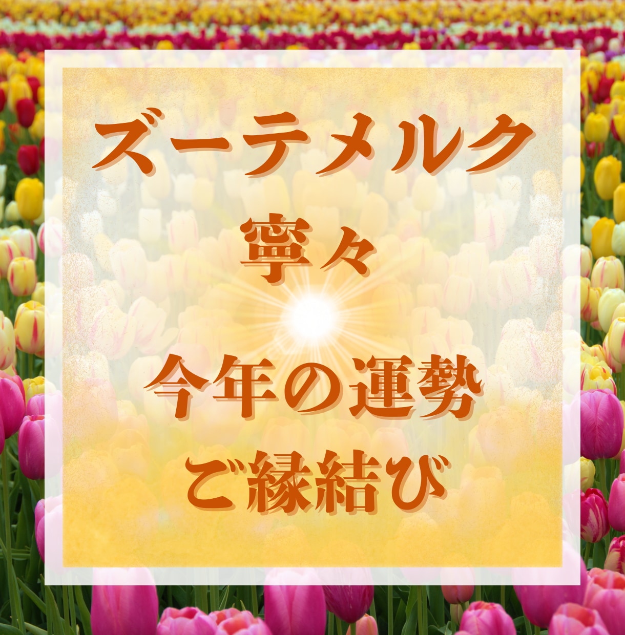 今だけ！ご縁結び❤️今年の恋愛運を特別鑑定します 片思い・恋愛・結婚・復縁・複雑恋愛・国際恋愛・恋愛成就・鑑定 イメージ1